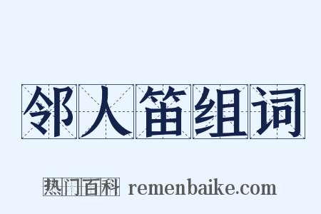 邻人笛组词是什么意思的图片